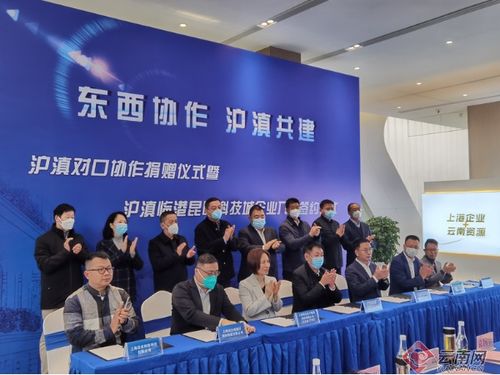 沪滇合作再结硕果 临港昆明科技城迎来重磅企业入驻